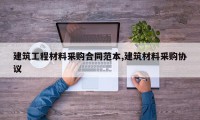 建筑工程材料采购合同范本,建筑材料采购协议