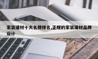 家装建材十大名牌排名,正规的家装建材品牌设计