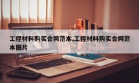 工程材料购买合同范本,工程材料购买合同范本图片