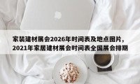 家装建材展会2026年时间表及地点图片,2021年家居建材展会时间表全国展会排期