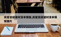房屋装修建材清单模板,房屋装修建材清单模板图片