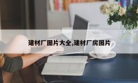 建材厂图片大全,建材厂房图片
