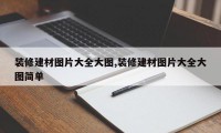 装修建材图片大全大图,装修建材图片大全大图简单