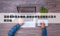 装修主材包含哪些,装修主材包括哪些以及大概价格
