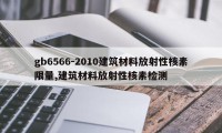 gb6566-2010建筑材料放射性核素限量,建筑材料放射性核素检测