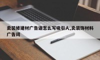 卖装修建材广告语怎么写吸引人,卖装饰材料广告词