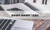装修建材,装修建材门店图片