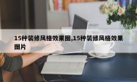 15种装修风格效果图,15种装修风格效果图片