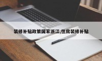 装修补贴政策国家浙江,住房装修补贴