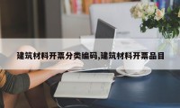 建筑材料开票分类编码,建筑材料开票品目