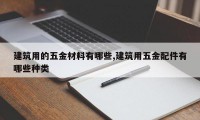 建筑用的五金材料有哪些,建筑用五金配件有哪些种类