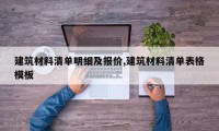 建筑材料清单明细及报价,建筑材料清单表格模板