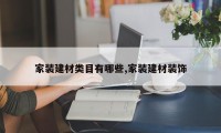 家装建材类目有哪些,家装建材装饰