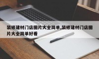 装修建材门店图片大全简单,装修建材门店图片大全简单好看