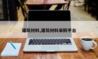 建筑材料,建筑材料采购平台