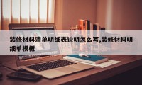 装修材料清单明细表说明怎么写,装修材料明细单模板