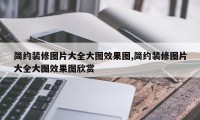 简约装修图片大全大图效果图,简约装修图片大全大图效果图欣赏