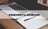 家装建材团购平台,装饰建材团购