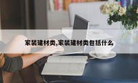 家装建材类,家装建材类包括什么