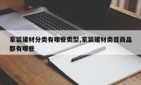 家装建材分类有哪些类型,家装建材类目商品都有哪些