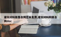 建筑材料销售合同范本免费,建筑材料购销合同doc