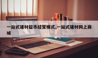 一站式建材超市经营模式,一站式建材网上商城