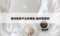 建材销售平台有哪些,建材销售网