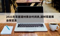 2021年家居建材展会时间表,建材家居展会预览表