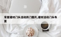 家居建材门头活动拱门图片,建材活动门头布置