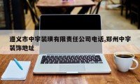 遵义市中宇装璜有限责任公司电话,郑州中宇装饰地址