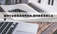 建材行业销售清单明细表,建材销售清单汇总表