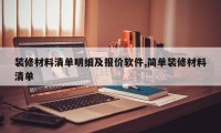 装修材料清单明细及报价软件,简单装修材料清单