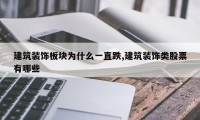 建筑装饰板块为什么一直跌,建筑装饰类股票有哪些