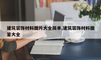 建筑装饰材料图片大全简单,建筑装饰材料图鉴大全