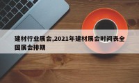 建材行业展会,2021年建材展会时间表全国展会排期