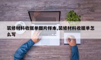 装修材料收据单图片样本,装修材料收据单怎么写