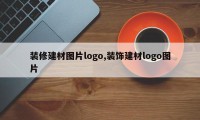装修建材图片logo,装饰建材logo图片