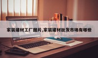 家装建材工厂图片,家装建材批发市场有哪些