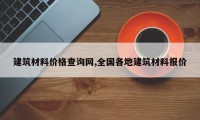 建筑材料价格查询网,全国各地建筑材料报价