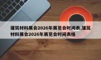 建筑材料展会2026年展览会时间表,建筑材料展会2026年展览会时间表格