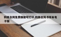 购销合同免费模板可打印,购销合同书样本电子版