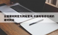 全国建材网官方网站查询,中国有哪些权威的建材网站