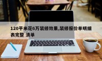 120平米花6万装修效果,装修报价单明细表完整 清单