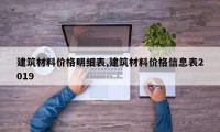 建筑材料价格明细表,建筑材料价格信息表2019