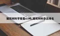 建筑材料学报是sci吗,建筑材料杂志排名