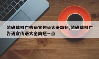 装修建材广告语宣传语大全简短,装修建材广告语宣传语大全简短一点