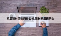 家居建材团购网排名榜,建材家居团购会