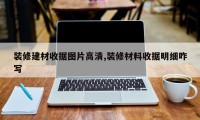 装修建材收据图片高清,装修材料收据明细咋写