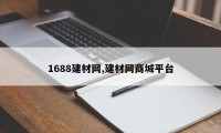 1688建材网,建材网商城平台