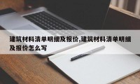 建筑材料清单明细及报价,建筑材料清单明细及报价怎么写